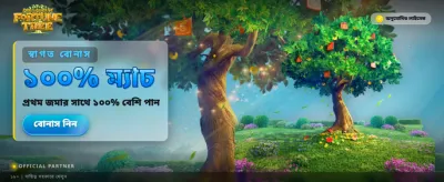 ভাগ্যবৃক্ষের সাথে জিতুন বড় পুরস্কার
