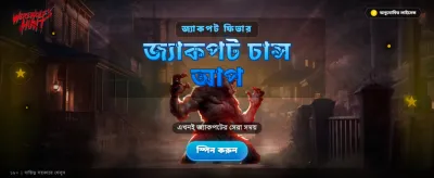 ওয়্যারউলফ হান্টে জয়লাভ করুন